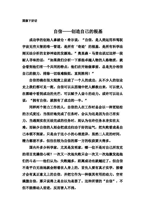自信——创造自己的根基-国旗下讲话4篇
