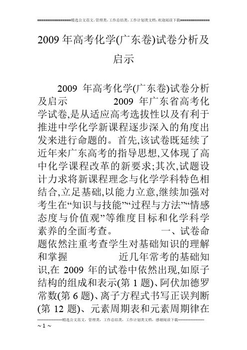 09年高考化学(广东卷)试卷分析及启示
