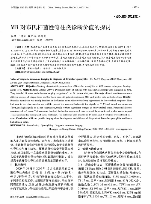MR对布氏杆菌陛脊柱炎诊断价值的探讨