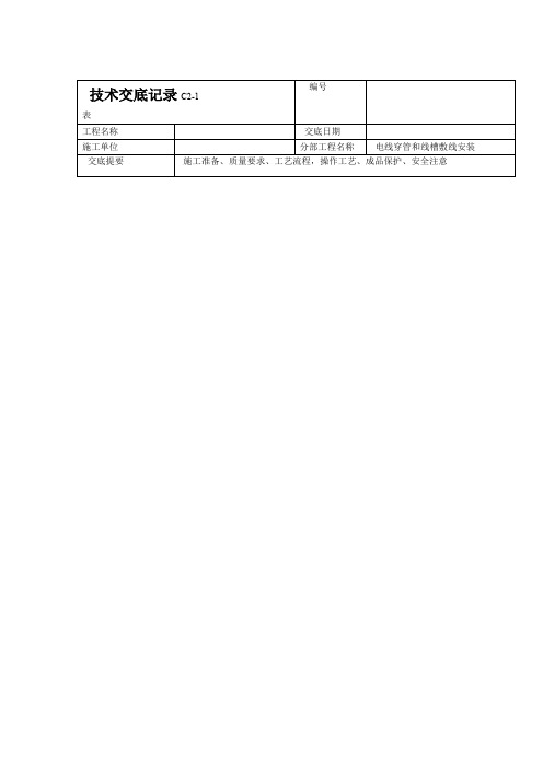 接闪器安装技术交底