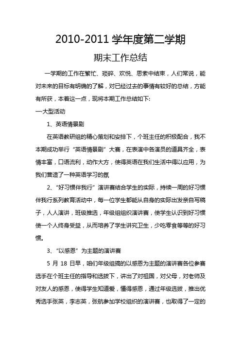 2010-2011期末工作总结
