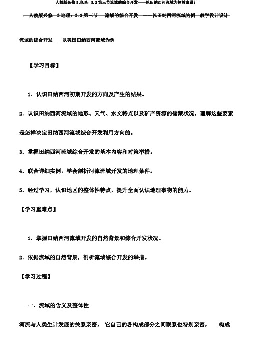 人教版必修3地理：3.2第三节流域的综合开发——以田纳西河流域为例教案设计