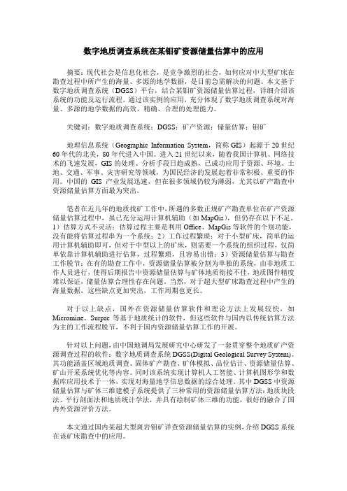 数字地质调查系统在某钼矿资源储量估算中的应用