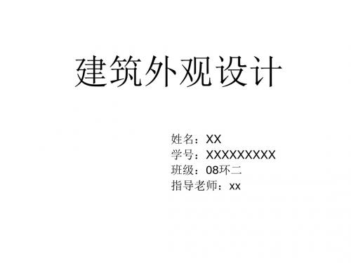 建筑外观设计PPT课件
