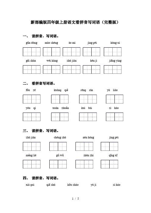 新部编版四年级上册语文看拼音写词语(完整版)