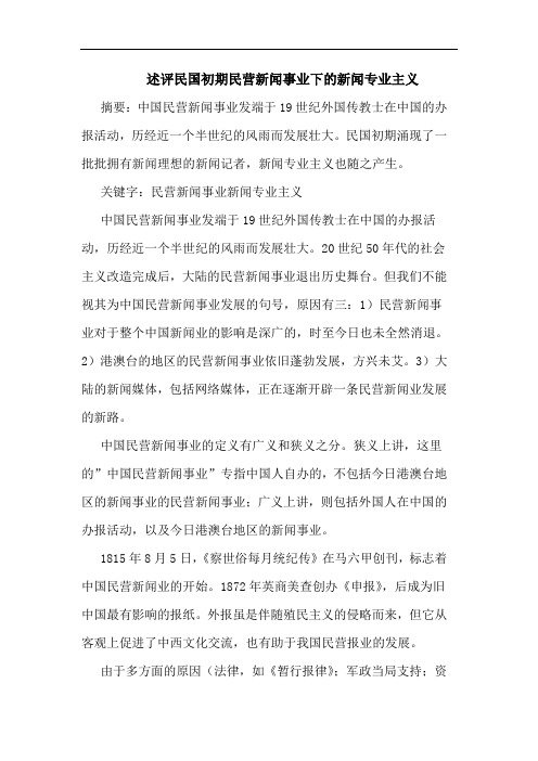 述评民国初期民营新闻事业下的新闻专业主义