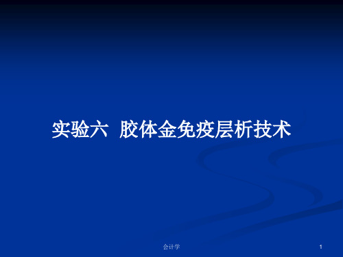 实验六  胶体金免疫层析技术PPT学习教案