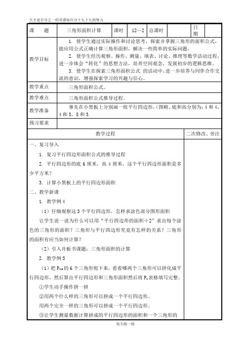 苏教版五年级数学上册教案 2三角形面积计算(2课时)