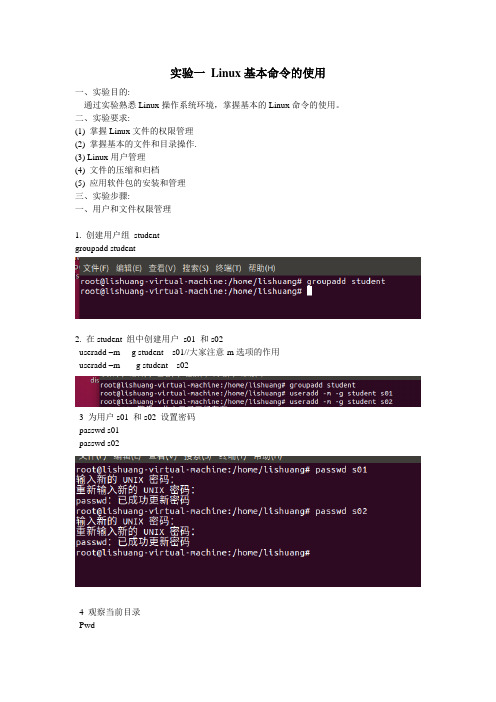 实验一 Linux基本命令的使用实验报告