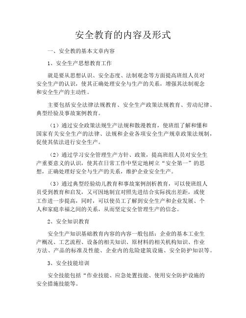 安全教育的内容及形式