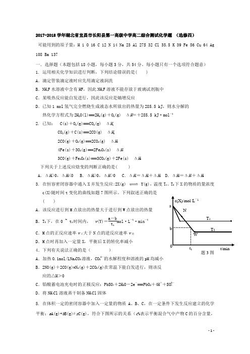 2017-2018学年湖北省宜昌市长阳县第一高级中学高二综合测试化学题 (选修四) Word版