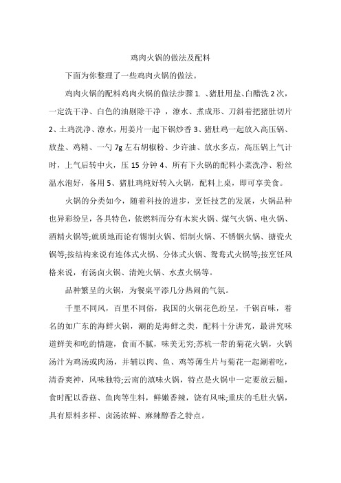 鸡肉火锅的做法及配料
