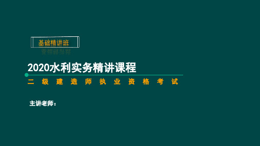 2020年水利水电二建--土石坝与堤防的构造及作用