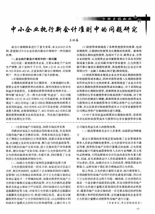中小企业执行新会计准则中的问题研究