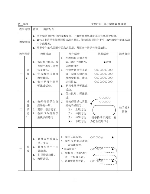 第30课时：篮球——掩护配合