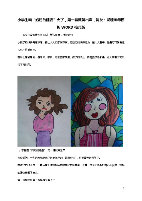 小学生画“妈妈的睡姿”火了,第一幅就笑出声,网友：灵魂画师模板WORD格式版