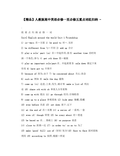 最新【精品】人教版高中英语必修一至必修五重点词组归纳+-名师优秀教案