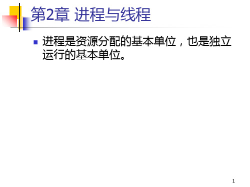 第2章 进程与线程PPT课件