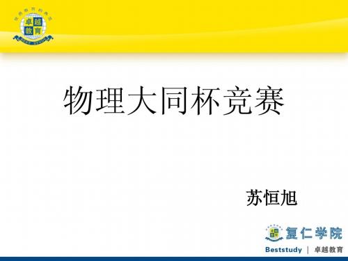 物理大同杯