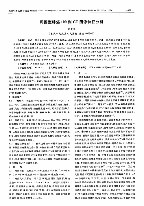 周围型肺癌100例CT图像特征分析