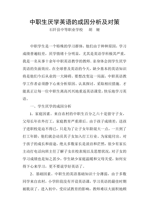中职生厌学英语的成因分析及对策