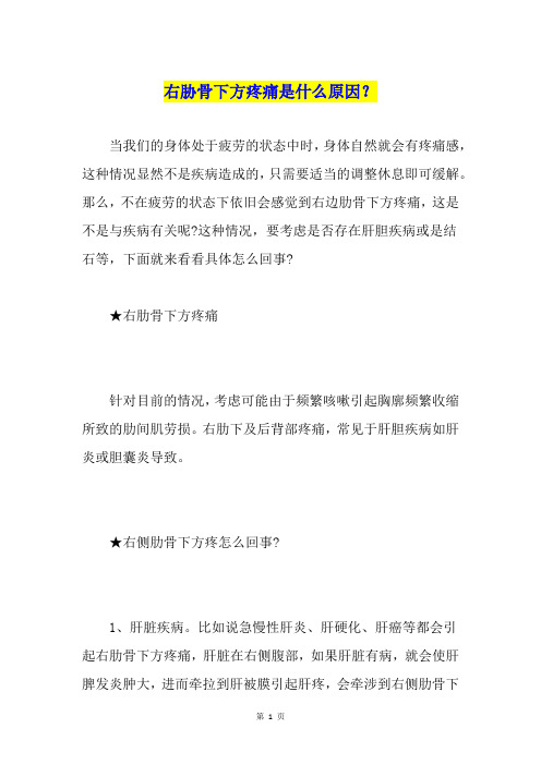 右胁骨下方疼痛是什么原因？