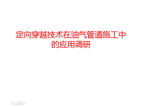 定向穿越技术在油气管道施工中的应用调研报告