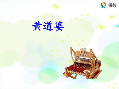 《黄道婆》名师课件