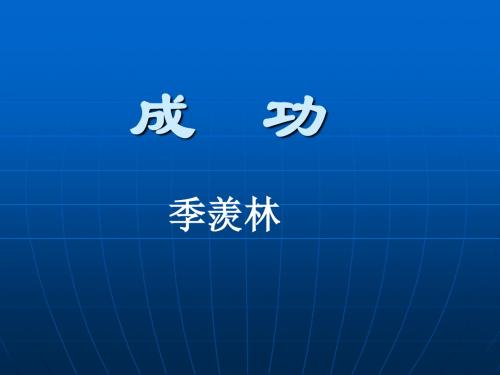 成功-季羡林