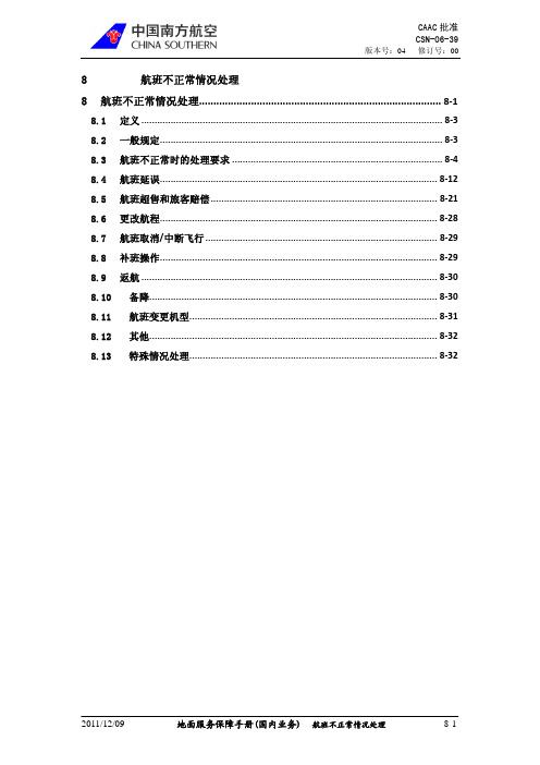 地面服务保障手册 航班不正常情况处理