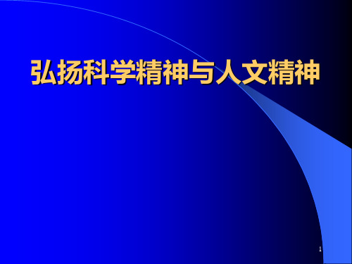 弘扬科学精神与人文精神PPT课件