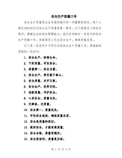 安全生产质量口号