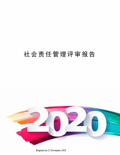 社会责任管理评审报告