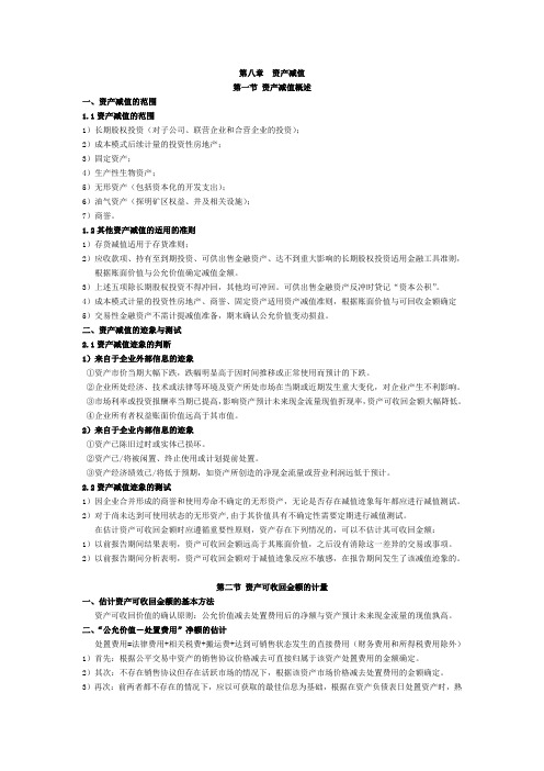 注册会计师 第八章 资产减值