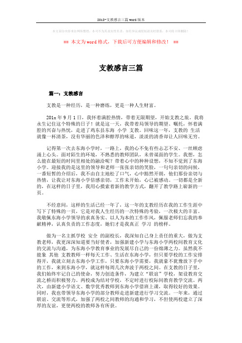 2018-支教感言三篇word版本 (5页)
