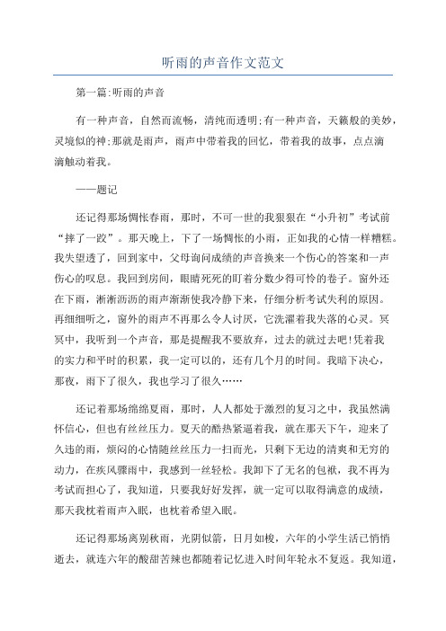 听雨的声音作文范文