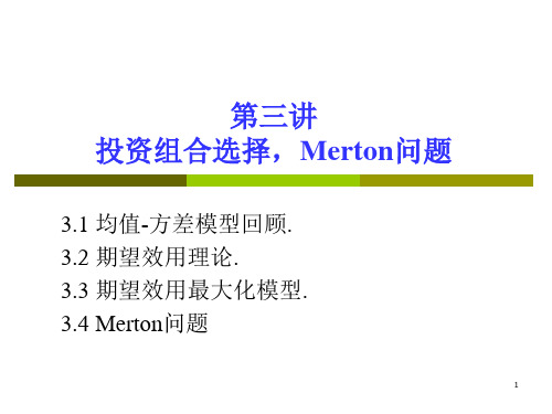 投资组合选择,Merton问题
