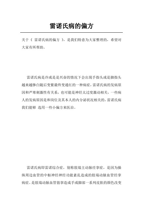 雷诺氏病的偏方
