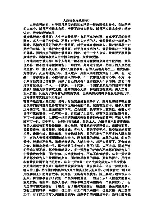 人应该怎样地活着