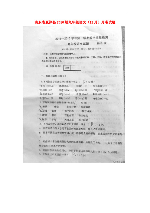 山东省夏津县九年级语文(12月)月考试题(扫描版) 新人教版
