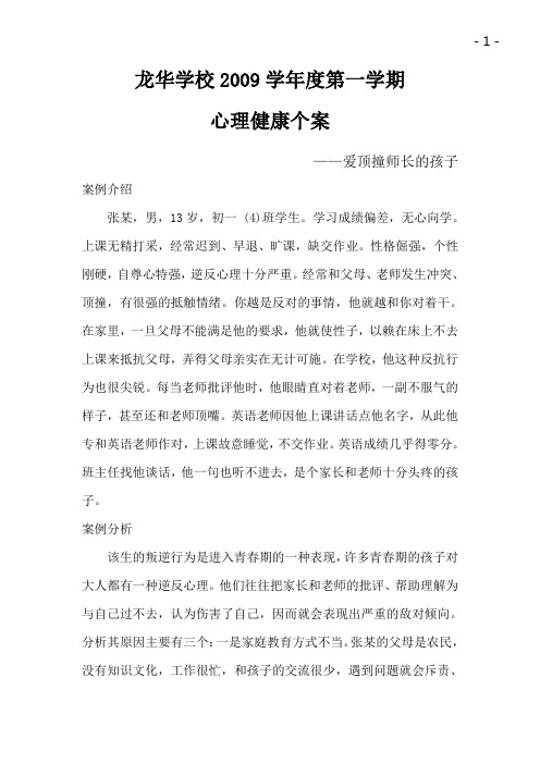 中学生心理健康教育案例     爱顶撞师长的孩子