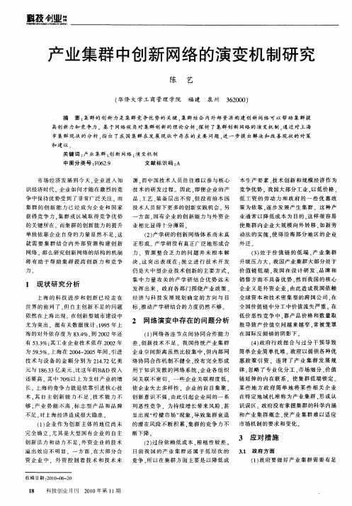 产业集群中创新网络的演变机制研究