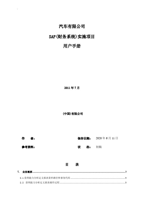 SAP专业教材资料CO-PA操作手册