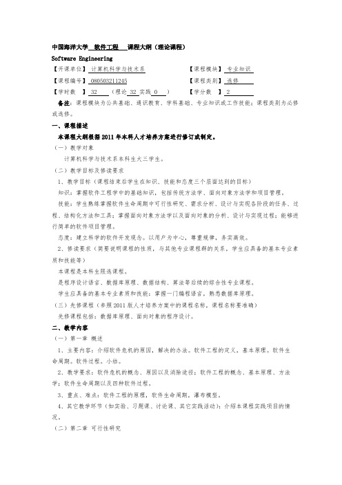 中国海洋大学软件工程课程大纲