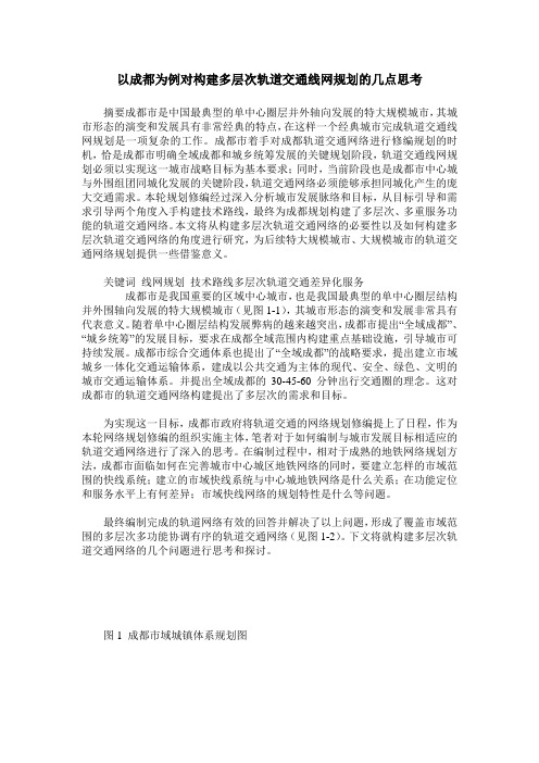以成都为例对构建多层次轨道交通线网规划的几点思考