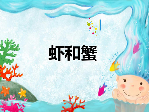 二年级上册美术课件-13课 虾和蟹｜苏少版 (共14张PPT)