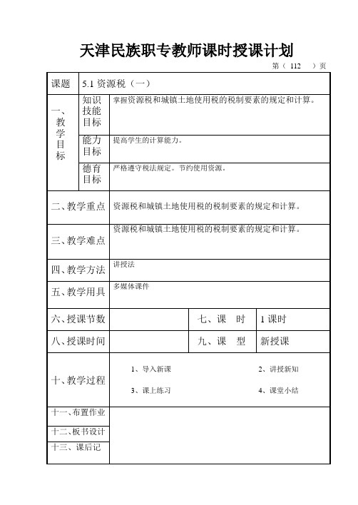 天津民族职专教师课时授课计划