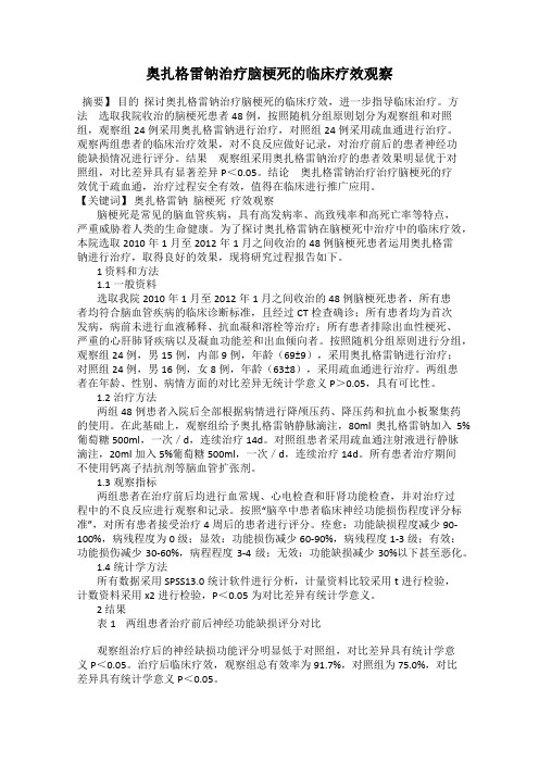 奥扎格雷钠治疗脑梗死的临床疗效观察