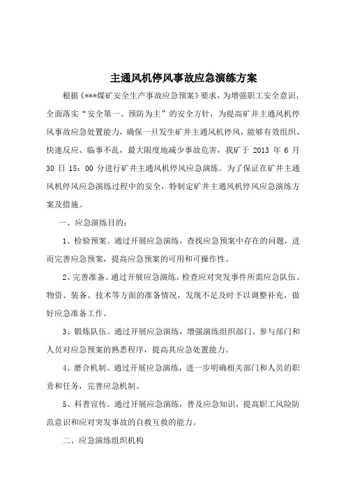 主要通风机停止运转应急演练方案