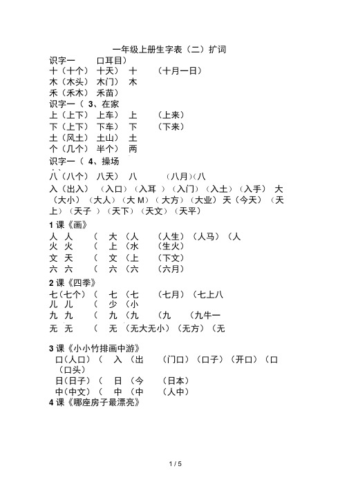 人教版一年级语文上册生字组词